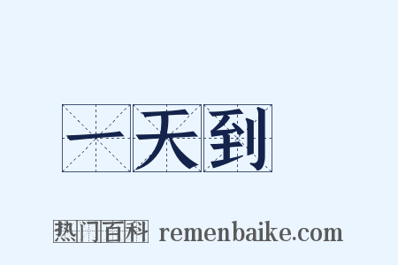 一天到晩是什么意思的图片